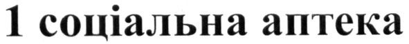 1 соціальна аптека