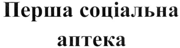 перша соціальна аптека