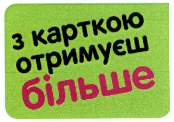 з карткою отримуєш більше