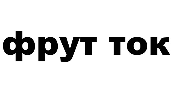 фрут ток