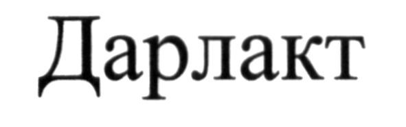 дарлакт
