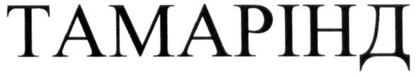 тамарінд