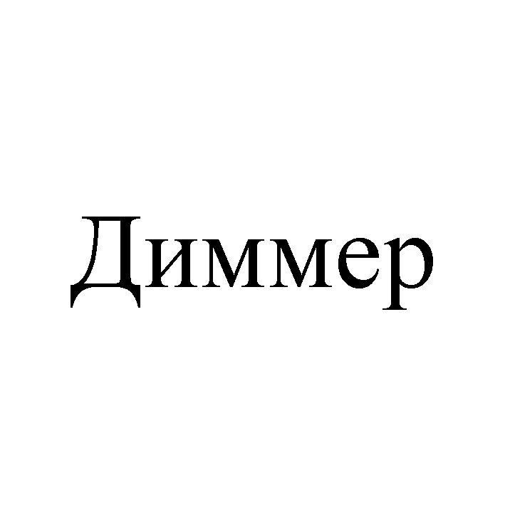 диммер