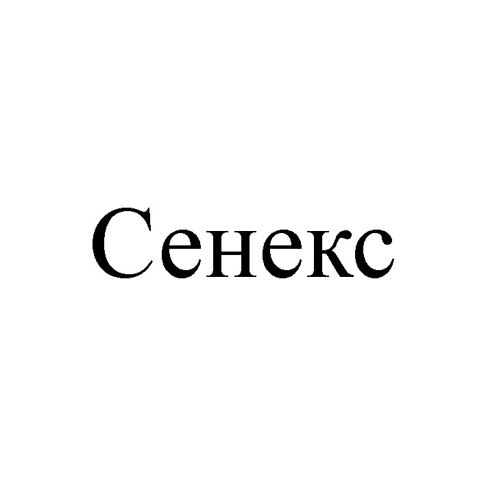 сенекс