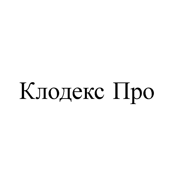 клодекс про