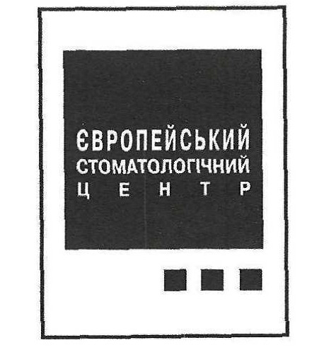 європейський стоматологічний центр