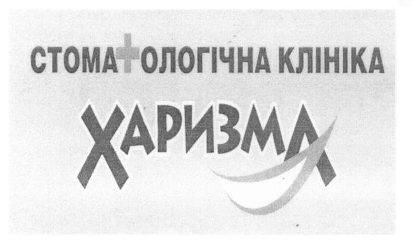 стоматологічна клініка харизма