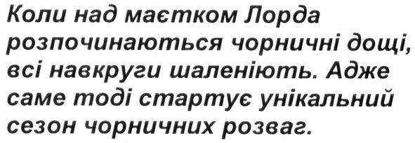 коли над маєтком лорда розпочинаються чорничні дощі, всі навкруги шаленіють.