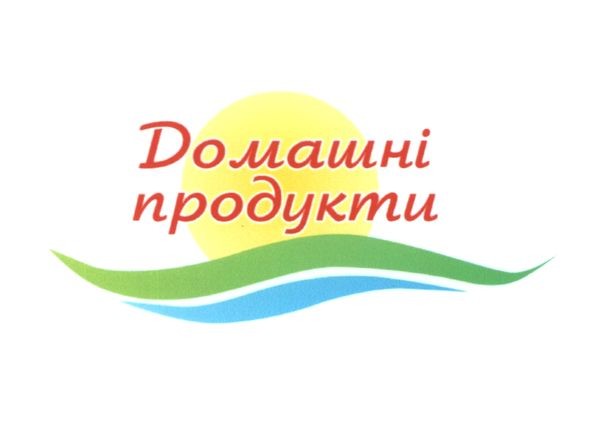 домашні продукти