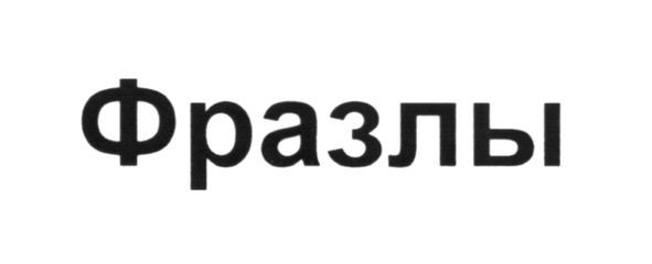 фразлы