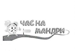 час на мандри