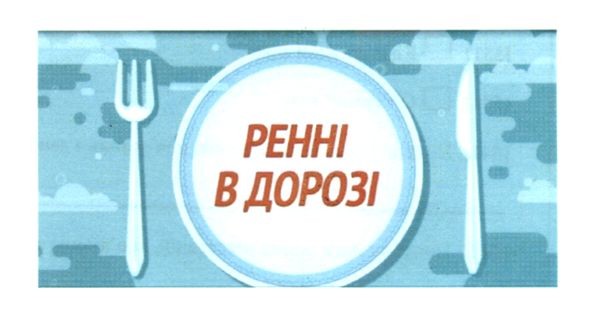 ренні в дорозі