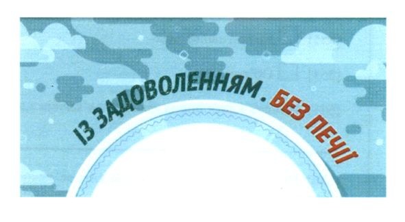 із задоволенням