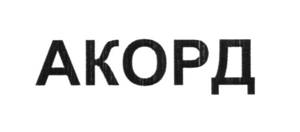 акорд