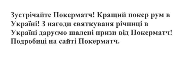 з нагоди святкуваня річниці в україні даруємо шалені призи від покерматч