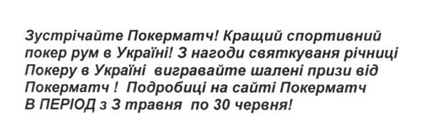 з нагоди святкуваня річниці покеру в україні вигравайте шалені призи від покерматч