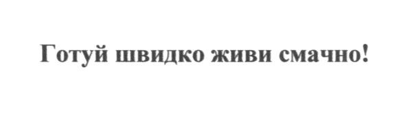 готуй швидко живи смачно!