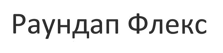раундап флекс