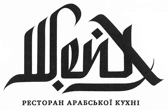 ресторан арабської кухні