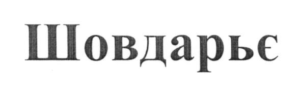 шовдарьє