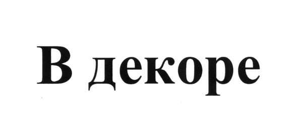 в декоре
