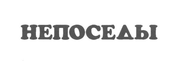 непоседы