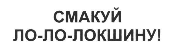 смакуй ло-ло-локшину!