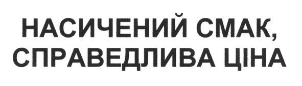 насичений смак, справедлива ціна