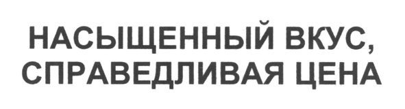 насыщенный вкус, справедливая цена