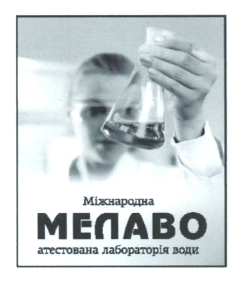 міжнародна атестована лабораторія води мелаво