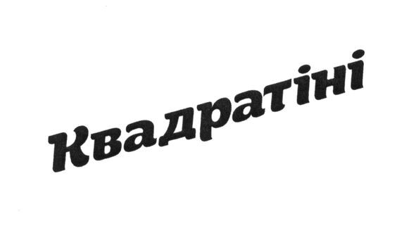 квадратіні