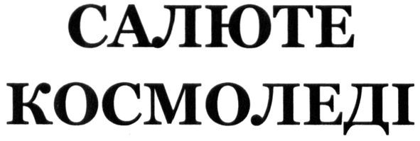 салюте космоледі
