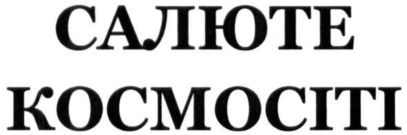 салюте космосіті
