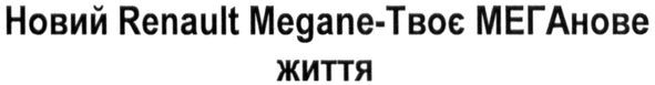 новий renault megane-твоє меганове життя