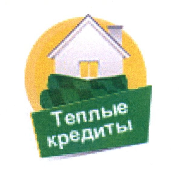 теплые кредиты