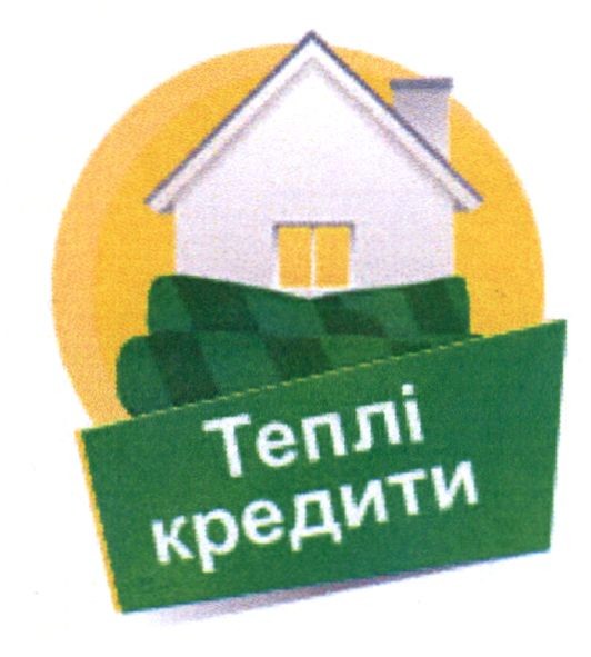 теплі кредити