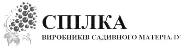 спілка виробників садивного матеріалу