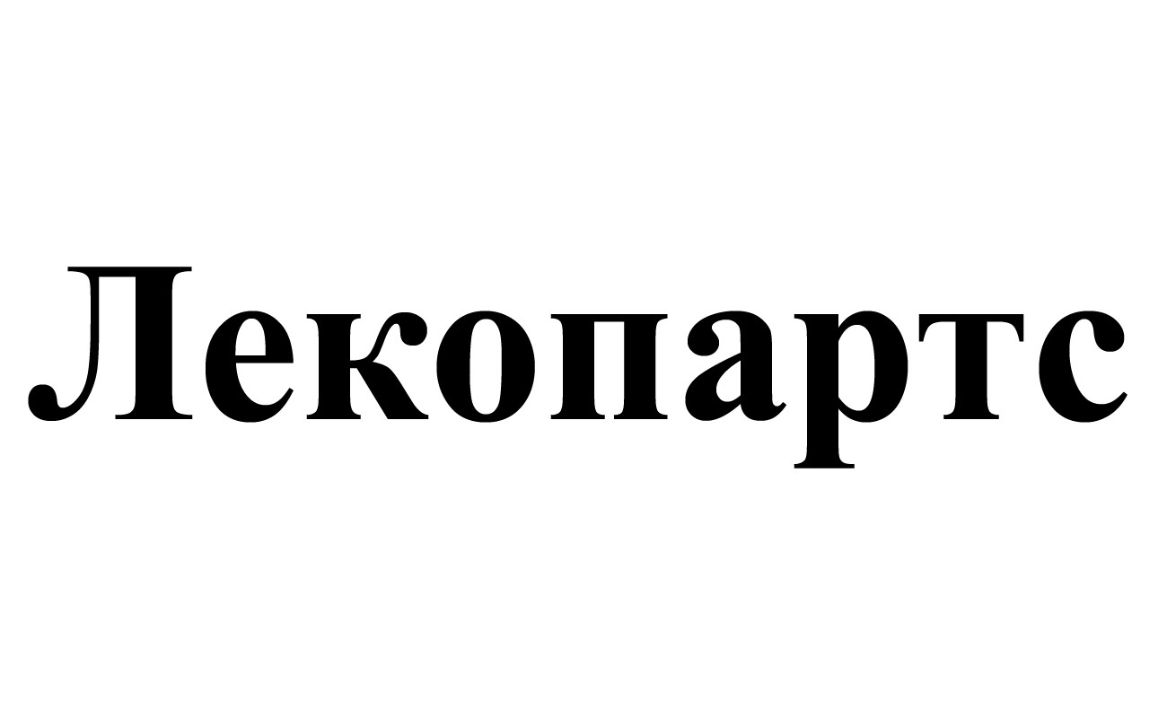 лекопартс