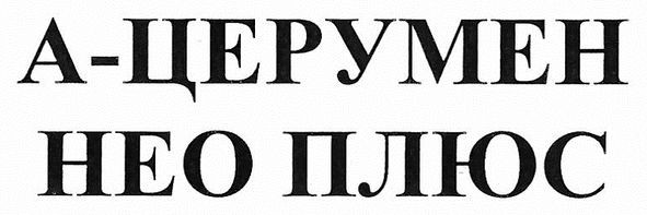 а-церумен нео плюс