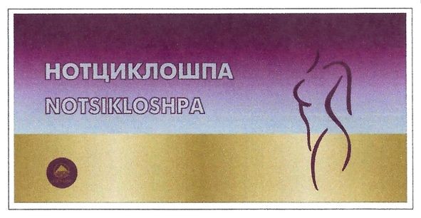нотциклоклошпа