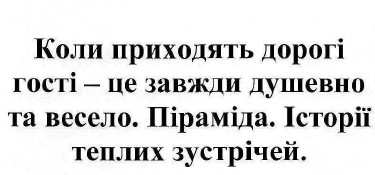коли приходять дорогі гості-це завжди душевно та весело. піраміда. історії теплих зустрічей