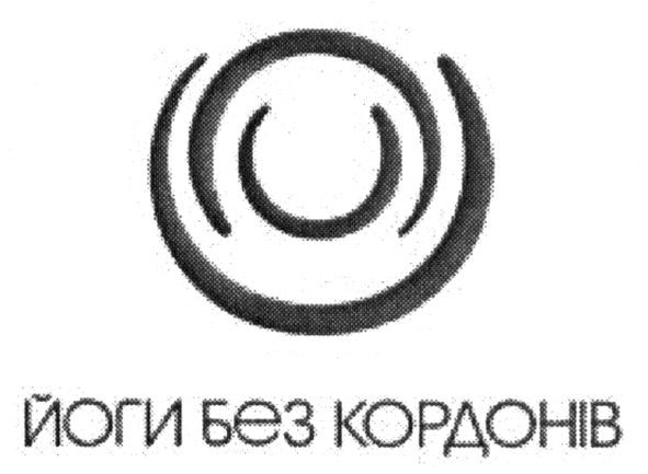 йоги без кордонів