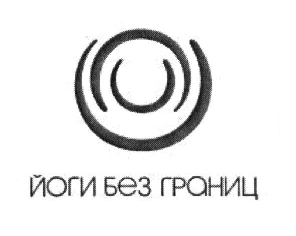 йоги без границ