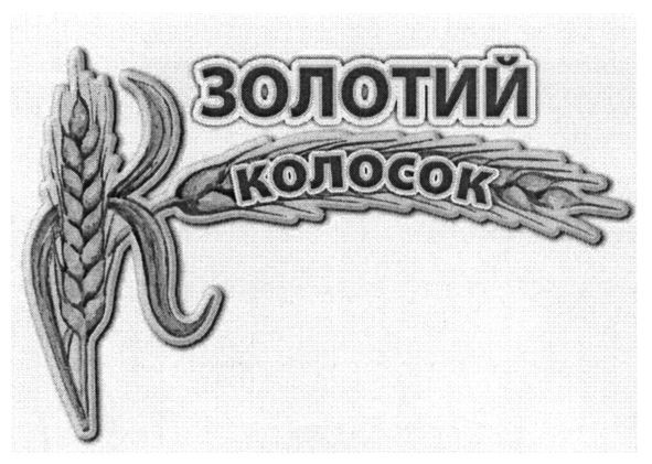 золотий колосок