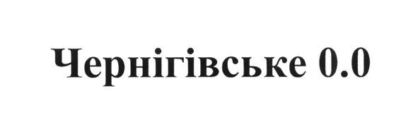 чернігівське 0.0