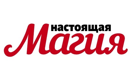 настоящая магия