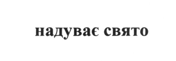 надуває свято