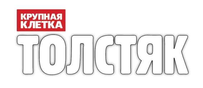 крупная клетка