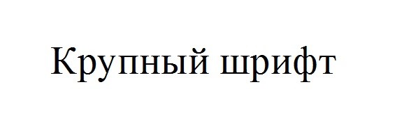 крупный шрифт