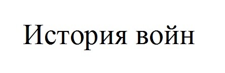 история войн